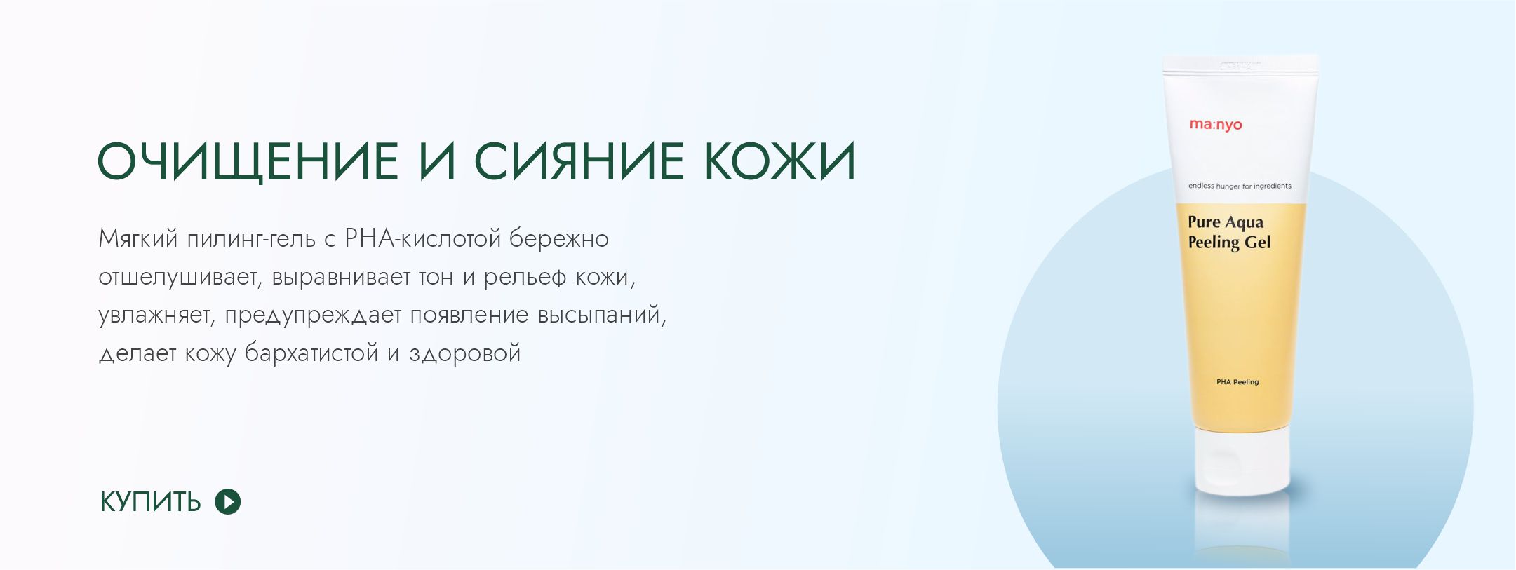 Manyo Factory / Мягкая пилинг-скатка Pure Aqua Peeling Gel, отшелушивающий пилинг гель для лица очищающий с гиалуроновой и PHA-кислотой для сияния кожи